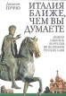 Италия ближе, чем вы думаете Букинистическое издание Сохранность: Очень хорошая Издательство: Алетейя, 2007 г Мягкая обложка, 264 стр ISBN 978-5-903354-01-6 Тираж: 2500 экз Формат: 60x88/16 (~150x210 мм) инфо 13421s.