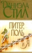 Питер, Поль и я Букинистическое издание Сохранность: Хорошая Издательство: АСТ, 2000 г Твердый переплет, 352 стр ISBN 5-17-000498-2 Тираж: 15000 экз Формат: 84x108/32 (~130х205 мм) инфо 13491s.