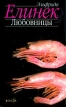 Любовницы Серия: Omnia инфо 13827s.