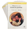 Любовный роман Комплект из 10 книг Выпуски 21-30 Серия: Любовный роман инфо 13883s.