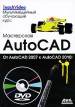 Мастерская AutoCAD От AutoCAD 2007 к AutoCAD 2010 (+ DVD-ROM) Букинистическое издание Сохранность: Хорошая Издательство: ДМК Пресс, 2010 г Мягкая обложка, 486 стр ISBN 978-5-94074-558-7 инфо 584t.