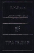 Древнегреческая литература Трагедия Серия: Античное наследие инфо 1447t.