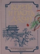 Кости и плоть дзэн Серия: Антология мудрости инфо 1786t.