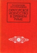 Ораторское искусство в Древнем Риме Букинистическое издание Издательство: Наука, 1976 г Твердый переплет, 288 стр Тираж: 17000 экз Формат: 60x84/16 (~143х205 мм) инфо 1840t.