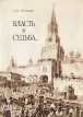 Власть и судьба Серия: Мир женщины инфо 1900t.