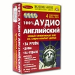 100% аудио английский Начальный и средний уровень ( + аудиокурс на 4 CD) Серия: 100% аудио инфо 1911t.