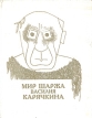 Мир шаржа Василия Карячкина Букинистическое издание Сохранность: Хорошая Издательство: Фирма "Спутник", 1996 г Твердый переплет, 192 стр ISBN 5-89067-001-8 Тираж: 5000 экз Формат: 84x108/16 (~205х290 мм) инфо 1915t.