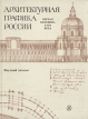 Архитектурная графика России Первая половина XVIII века Букинистическое издание Сохранность: Очень хорошая Издательство: Искусство Ленинградское отделение, 1981 г Твердый переплет, 176 стр инфо 1918t.