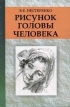Рисунок головы человека Издательство: Вышэйшая школа, 2006 г Мягкая обложка, 208 стр ISBN 985-06-1185-5 Тираж: 2100 экз Формат: 84x108/32 (~130х205 мм) инфо 1922t.