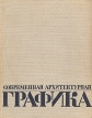 Современная архитектурная графика Букинистическое издание Сохранность: Хорошая Издательство: Издательство литературы по строительству, 1970 г Твердый переплет, 204 стр Тираж: 20000 экз Формат: 84x108/16 (~205х290 мм) инфо 2171t.