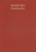 Искусство Гандхары Букинистическое издание Издательство: Искусство, 1982 г Твердый переплет, 196 стр Тираж: 25000 экз Формат: 60x90/8 (~220х290 мм) инфо 2531t.