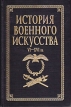 История военного искусства VI - XVI вв Серия: История военного искусства В пяти томах инфо 3151t.