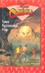 Тайна Чудовищной горы Серия: Три сыщика инфо 5433t.