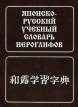 Японско-русский учебный словарь иероглифов Издательство: Живой язык, 2007 г Твердый переплет, 680 стр ISBN 978-5-8033-0391-6 Тираж: 1550 экз Формат: 70x100/16 (~167x236 мм) инфо 5745t.