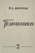 Психопатология В двух томах Том 2 Букинистическое издание Сохранность: Хорошая Издательство: Издательство Иркутского университета, 1994 г Твердый переплет, 304 стр ISBN 5-7430-0506-0 инфо 6360t.