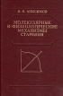 Молекулярные и физиологические механизмы старения Букинистическое издание Сохранность: Очень хорошая Издательство: Наука, 2003 г Твердый переплет, 468 стр ISBN 5-02-026199-8 Тираж: 665 экз Формат: 60x90/16 (~145х217 мм) инфо 6592t.