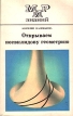 Открываем неевклидову геометрию Серия: Мир знаний инфо 6898t.