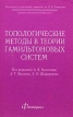 Топологические методы в теории гамильтоновых систем Антология Букинистическое издание Сохранность: Хорошая Издательство: Факториал, 1998 г 320 стр ISBN 5-88688-040-2 Тираж: 1000 экз Формат: 60x90/16 (~145х217 мм) инфо 6905t.