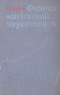 Физика магнитной звукозаписи Букинистическое издание Сохранность: Хорошая Издательство: Искусство, 1973 г Твердый переплет, 496 стр Тираж: 13000 экз Формат: 84x108/32 (~130х205 мм) инфо 7029t.