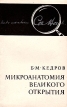 Микроанатомия великого открытия Букинистическое издание Сохранность: Хорошая Издательство: Наука, 1970 г Мягкая обложка, 248 стр Тираж: 16000 экз Формат: 84x108/32 (~130х205 мм) инфо 7348t.