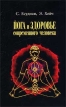 Йога и здоровье современного человека Серия: Антология Йоги инфо 7489t.