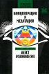 Кристмас Хемфрейс Концентрация и медитация Тартанг Тулку Ринпоче Жест равновесия Серия: Meditatio инфо 7725t.
