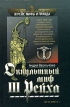 Оккультный миф III Рейха Серия: III Рейх Мифы и правда инфо 7742t.