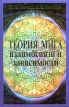 Теория мига Взаимосвязи и зависимости Том 4 Серия: Сознательное мировоззрение инфо 8804t.