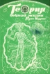 Теория вечной жизни Букинистическое издание Издательство: Издательство Чернышева Мягкая обложка, 128 стр ISBN 5-85555-033-8 Тираж: 5000 экз Формат: 60x88/16 (~150x210 мм) инфо 8811t.