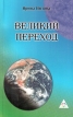 Великий переход Издательство: ИГ "Весь", 2004 г Мягкая обложка, 256 стр ISBN 5-94435-078-4,5-9573-0272-4 Тираж: 5030 экз Формат: 84x108/32 (~130х205 мм) инфо 8818t.