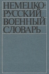Немецко-русский военный словарь/Deutsch-Russisches Militar Worterbuch Букинистическое издание Сохранность: Хорошая Издательство: Воениздат, 1978 г Твердый переплет, 1192 стр Тираж: 17500 экз Формат: 60x90/16 (~145х217 мм) инфо 8885t.