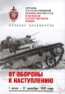 Органы государственной безопасности СССР в ВОВ В 3 томах, 6 книгах Том 3 Книга 2 От обороны к наступлению Букинистическое издание Сохранность: Отличная Издательство: Русь, 2003 г Суперобложка, инфо 9229t.