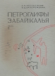 Петроглифы Забайкалья В двух частях Часть 2 Букинистическое издание Сохранность: Хорошая Издательство: Наука Ленинградское отделение, 1970 г Твердый переплет, 264 стр Тираж: 1300 экз Формат: 60x90/8 (~220х290 мм) инфо 9632t.