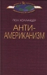 Антиамериканизм Серия: Мир культуры, истории и философии инфо 10188t.