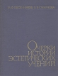 Очерки истории эстетических учений Букинистическое издание Сохранность: Хорошая Издательство: Издательство Академии художеств СССР, 1963 г Твердый переплет, 452 стр Тираж: 5250 экз Формат: 70x90/16 (~170х215 мм) инфо 10229t.