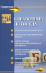 Справочник логопеда Серия: Справочник инфо 10317t.