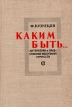 Каким быть… Литература и нравственное воспитание личности Букинистическое издание Сохранность: Хорошая Издательство: Советский писатель Москва, 1962 г Твердый переплет, 242 стр Тираж: 34000 экз Формат: 84x108/32 (~130х205 мм) инфо 10370t.