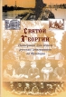Святой Георгий Интернат для детей русских эмигрантов во Франции Серия: Русистика в мире инфо 10438t.