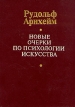 Новые очерки по психологии искусства Букинистическое издание Сохранность: Хорошая Издательство: Прометей, 1994 г Твердый переплет, 352 стр ISBN 5-7042-0581-х Тираж: 4500 экз Формат: 60x84/16 (~143х205 мм) инфо 10939t.