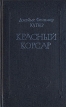 Джеймс Фенимор Купер Собрание сочинений в восьми томах Том 6 Серия: Джеймс Фенимор Купер Собрание сочинений в восьми томах инфо 11088t.