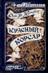 Красный корсар Букинистическое издание Сохранность: Хорошая Издательство: Правда, 1990 г Твердый переплет, 384 стр ISBN 5-253-00172-7 Тираж: 500000 экз Формат: 84x108/32 (~130х205 мм) инфо 11093t.