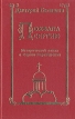 Похвала Сергию Исторический роман о Сергии Радонежском Букинистическое издание Сохранность: Хорошая Издательство: Межрегиональный центр отраслевой информатики Госатомнадзора России, 1997 г Твердый переплет, 302 инфо 12097t.