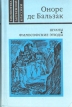 Шуаны Философские этюды Серия: Библиотека зарубежной классики инфо 12470t.