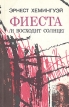 Фиеста (и восходит солнце): Роман Рассказы Авторский сборник Букинистическое издание Сохранность: Хорошая Издательство: Лиесма, 1989 г Мягкая обложка, 288 стр ISBN 5-410-00190-7 Тираж: 100000 экз Формат: 84x108/32 (~130х205 мм) инфо 12837t.