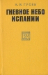 Гневное небо Испании Серия: Военные мемуары инфо 13346t.