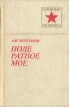 Поле ратное мое Серия: Военные мемуары инфо 13440t.