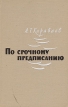 По срочному предписанию Серия: Военные мемуары инфо 13443t.