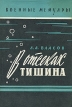 В отсеках тишина Серия: Военные мемуары инфо 13446t.