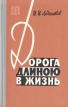 Дорога длиною в жизнь Серия: Военные мемуары инфо 13454t.