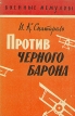 Против черного барона Серия: Военные мемуары инфо 13455t.